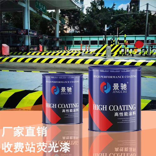 高速路收費(fèi)站熒光漆