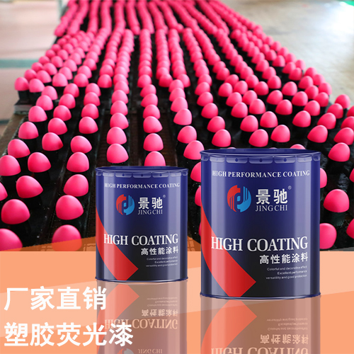 塑膠熒光漆